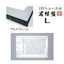 アルミ製 写経盤(LEDトレース台) Lサイズ(外寸法:404×753mm LEDパネル寸法:300×450mm)【納期目安:通常2〜4営業日発送】