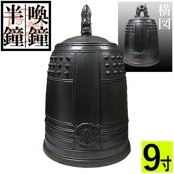 Rakuten - 喚鐘・半鐘 口径 27cm(9寸)【納期目安：通常約1ヶ月後発送】