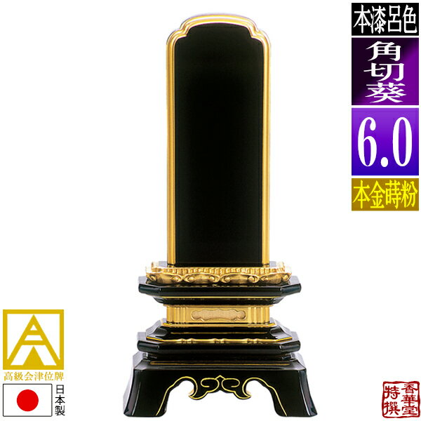 Rakuten - 【日本製】【一霊分 文字代無料】会津位牌 呂色 角切葵 本金蒔粉(面粉)6.0寸：総高28.3cm【納期目安：通常12～14営業日発送】