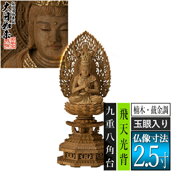 乐天商城 - 【香華堂特撰●仏壇用御仏像】【真言宗用】大日如来 楠木製[截金調 加飾] [玉眼入り] 2.5寸飛天光背 九重八角台 [全高300×幅121×奥行110mm]摩訶毘盧遮那如来/大光明遍照/座像/坐像【納期目安：通常3～5営業日発送】