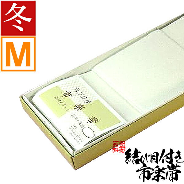 【冬用】白帯(はくたい)結び目付 市楽帯 M寸(1m)【納期目安：営業日の正午受付で当日出荷】
