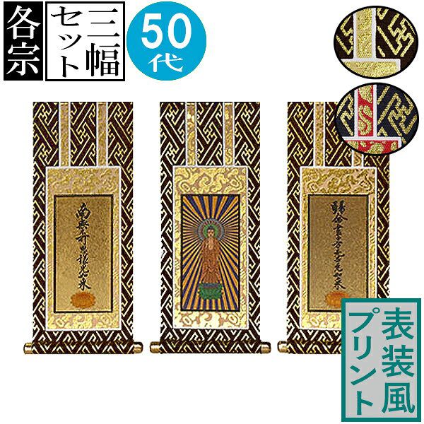 仏壇用掛軸 ご本尊+両脇(3幅セット)50代(高さ28.0cm×幅[軸先含む]13.0cm)プリント表装[茶]or[紺]/本紙..