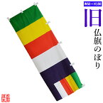 【のぼり単品】仏旗 のぼり旗タイプ[配色：旧仏旗]60cm×180cm※ポールは別売りです※ぶっき のぼりばた のぼり幡 幟幡 幟旗