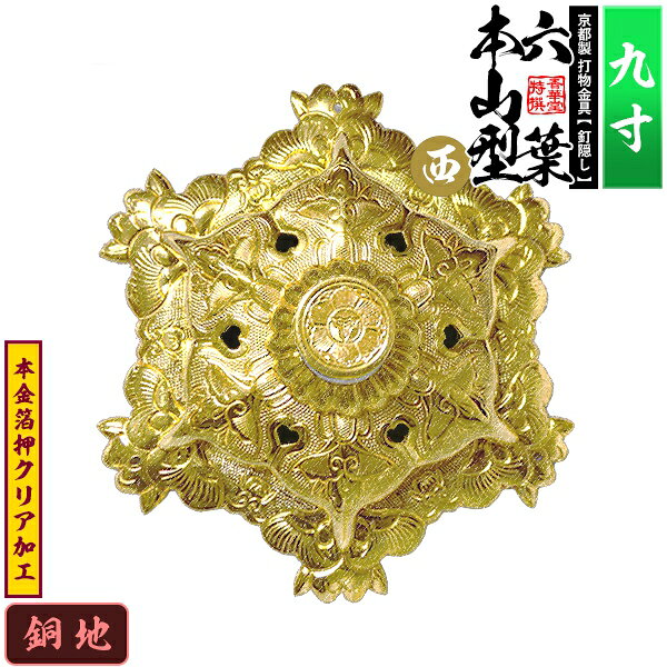 【京都製 錺金具】釘隠し 六葉 [西]本山型 敷座入 9.0寸銅地に本金箔押&クリア加工小釘付き【納期目安：通常約2週間後発送】