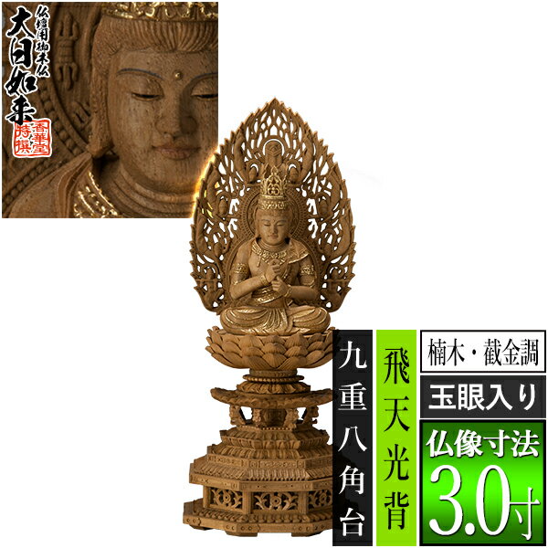 【香華堂特撰●仏壇用御仏像】【真言宗用】大日如来 楠木製[截金調 加飾] [玉眼入り] 3.0寸飛天光背 九..