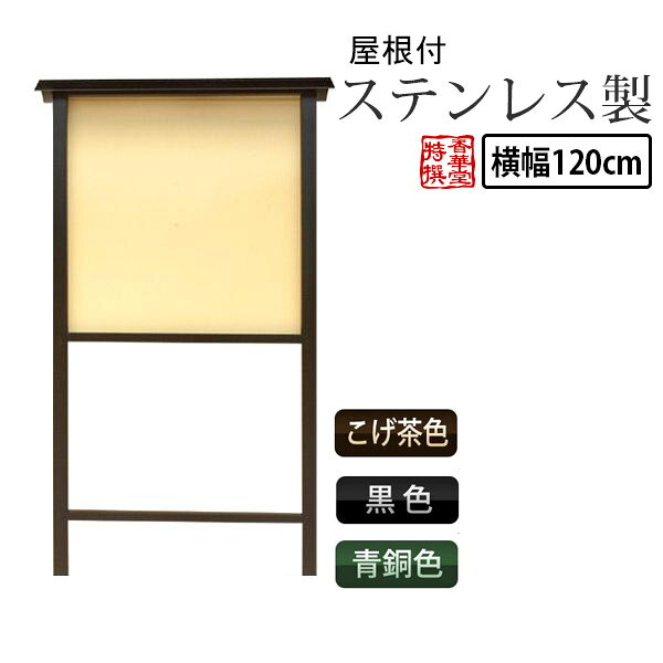 樂天商城 - ステンレス製 屋根付き掲示板 屋外用 横幅 120cmタイプ(屋根幅130cm)野外 寺院 神社 会館 町内会【納期目安：通常約1ヶ月半後発送】