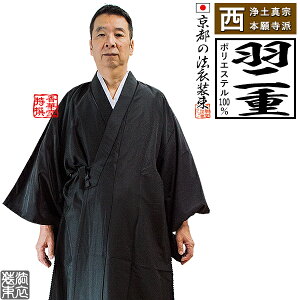 【冬用・羽二重】【西：浄土真宗本願寺派】布袍 黒のみ 男性用3サイズ：165/170/175cm用 改良衣/改良服/略装衣