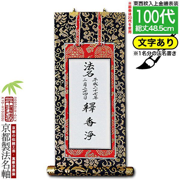 Rakuten - 【京都製】【法名書代込(1名分)】文字入り法名軸 100代 上金織本尊仕立(本紙画箋紙・無地)【東】【西】選択文字レイアウト変更可能・備考欄に要記入【納期目安：通常約1ヶ月後発送】