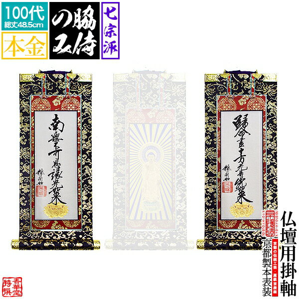 【京表装】【脇侍 二幅一組】仏壇用掛軸 本金 100代七宗派：[真宗大谷派(東)/浄土真宗本願寺派(西)/浄土宗/真言宗/禅宗/臨済宗/日蓮宗]【納期目安：通常約1ヶ月半後発送】