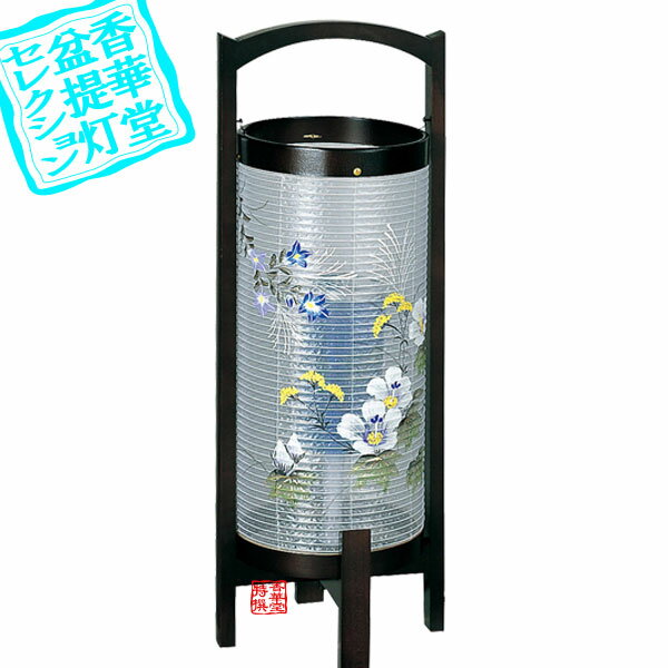 【盆提灯】創作行灯/モダン提灯 回転みやび11号 [回転筒付]■木製/絹張[書き絵：芙蓉桔梗]■高さ47cm×幅17cm{AS}【納期目安：通常3～5営業日発送】