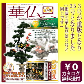 完全オーダーメイドの仏華松カタログ『華仏具』