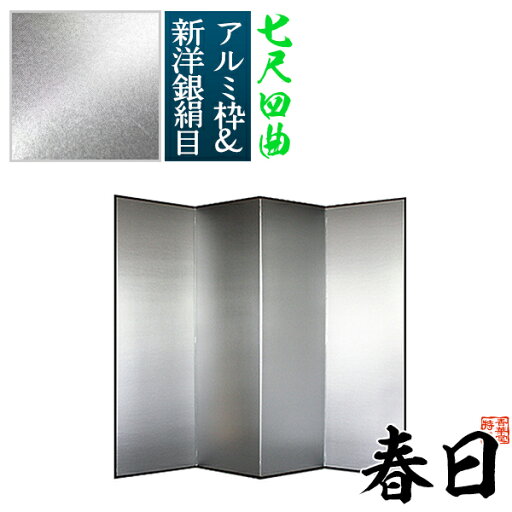 【保管袋&施主名入無料】銀屏風 春日 七尺四曲(7尺4曲)/枚【表面】新洋銀絹目(傷や汚れが目立ちにくい)【骨組】特殊軽量ボード&アルミ枠【納期目安:通常約3週間後発送】 【保管袋&施主名入無料】銀屏風 春日 七尺四曲(7尺4曲)/枚【表面】新洋銀絹目(傷や汚れが目立ちにくい)【骨組】特殊軽量ボード&アルミ枠【納期目安:通常約3週間後発送】
