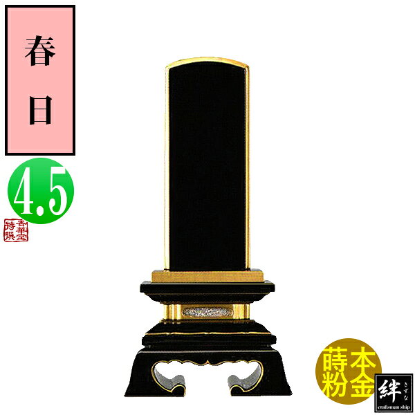 【一霊分 文字代無料】絆上塗位牌 春日 4.5寸総丈21.8×下台巾10.7×奥行4.8[cm]札高4.5寸(約13.6cm)札巾5.7cm【納期目安：通常12～14営業日発送】