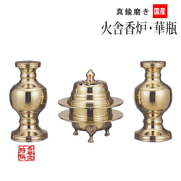 incense Burners - 寺院用 火舎香炉(かしゃこうろ)・華瓶(けびょう) 【小】 国内産 真鍮製 磨き【納期目安：通常3～5営業日発送】