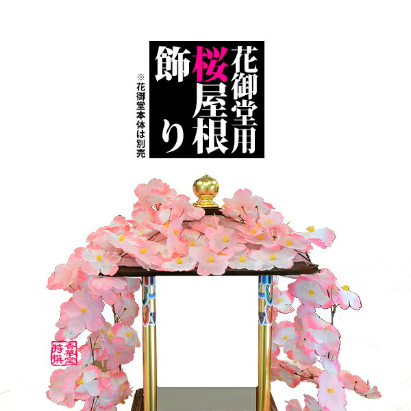 楽天市場】花まつり 花御堂の通販 楽天市場】花まつり 花御堂の通販