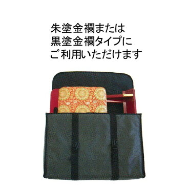 【日本製】おともにいーす専用カバン[朱塗金襴用]幅55cm×高さ37cm×厚み14cm【配送区分:h】宅配便のみ・一部地域除き||送料無料||