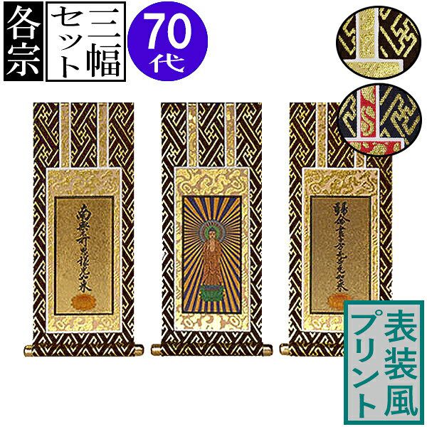 仏壇用掛軸 ご本尊+両脇(3幅セット)70代(高さ38.5cm×幅[軸先含む]17.0cm)プリント表装[茶]or[紺]/本紙..