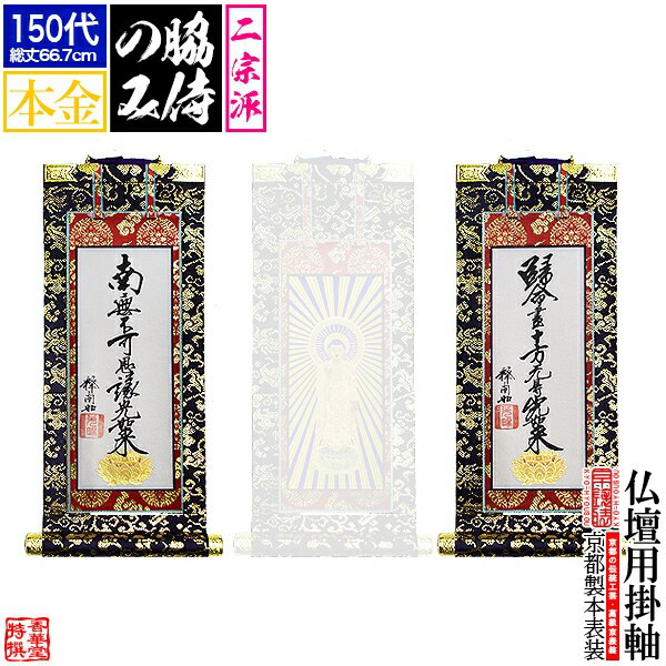 乐天商城 - 【京表装】【脇侍 二幅一組】仏壇用掛軸 本金 150代二宗派：[真宗大谷派(東)/浄土真宗本願寺派(西)]【納期目安：通常約1ヶ月半後発送】