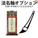 【文字入れ 書き文字 法名書き 手書き 毛筆 代書 筆耕】