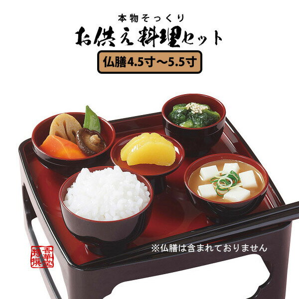 本物そっくりイミテーション お供え料理セット5.0寸〜5.5寸の仏膳に適応します食品サンプル/フードサンプル/料理模型/食品模型【配送区分:e】■あす楽対応■宅配便のみ・送料別途要のサムネイル