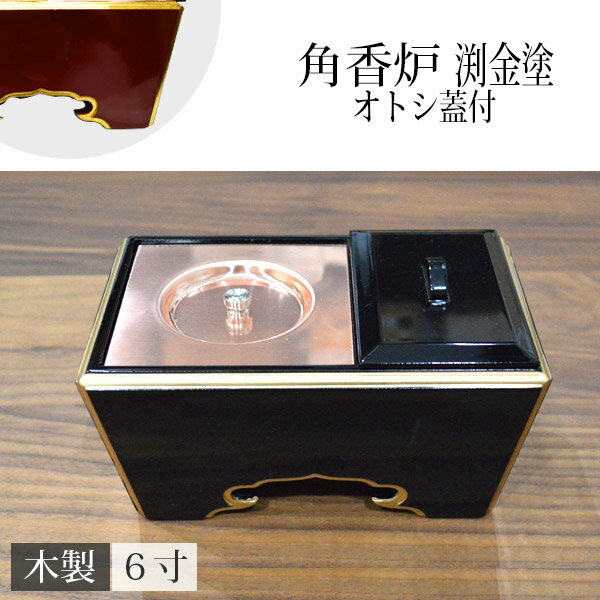 角香炉 オトシ蓋付 渕金塗 黒塗/朱塗 6寸(18cm)【納期目安：通常3～5営業日発送】