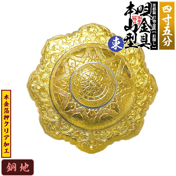 【京都製 錺金具】釘隠し 唄金具 [東]本山型(本山唄) 4.5寸銅地に本金箔押&クリア加工小釘付き【納期目安：通常約2週間後発送】