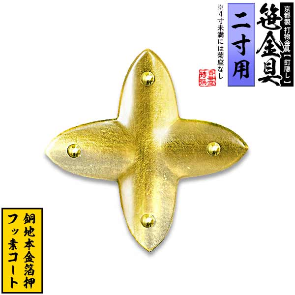 樂天商城 - 【京都製 錺金具】笹金具 十文字 [打鋲付] 2.0寸用銅地に本金箔押＆フッ素コート【納期目安：通常約2週間後発送】