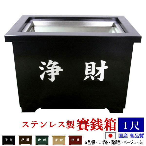 ステンレス製 屋外用賽銭箱 1尺タイプ※通常製作期間60~65日【納期目安：通常約1ヶ月半後発送】