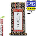 「京表装」法名軸に京都の筆耕職人が毛筆書き致します 古来より貴族や武家、茶人などの洗練された美意識に磨かれてきた京都の伝統産業「京表具」。法名軸の文字書きにつきましてもお引き合いをいただくことが多いため、このたび、京都の表装技能士が手がける本来の掛軸の作り方である「本表装」の法名軸に【お一人分】の毛筆書きを施す【文字入り法名軸】をご用意させていただきました。 ▼夫婦の文字入り法名軸は以下の組合せでお買い求め下さい。 =========================================== （A）文字入り法名軸【1名分】×1 　　　　　　　+ （B）文字1名追加オプション　×1　 　　→ 20代/30代/50代用 　　→ 70代/100代用 　　→ 100代以上 =========================================== ▼夫婦以外の文字入り法名軸は以下の組合せでお買い求め下さい。 =========================================== （C）文字なし法名軸【合幅に変更】を選択×1 　　　　　　　+ （B）文字1名追加オプション　×人数分 　　→ 20代/30代/50代用 　　→ 70代/100代用 　　→ 100代以上 =========================================== 法名軸は、お寺様にご用意いただくほか、昔の法名軸が古びてきた、という際におうちの方がご購入され法事の際にお寺様に法名を書き写していただくという場合も、代々家長が書くことになっている、というおうちもあって様々です。まずは「法名軸を新しく替えたい」とお手次のお寺様にご確認下さい。 ■上金織生地について 上金と呼ばれる真鍮箔の金色糸を使用した生地です。美しい織りですが、真鍮の分量が多いため金糸がだんだん変色し、輝きが褪せてまいります。毎日線香を焚いていればいずれ煤やヤニがつくものではありますが、少なくとも本金よりも早く黒ずんでしまうことを予めお含みおきください。また、本金の輝きが強すぎる、という方は、あえて上金をお選びになることがあります。なお、仏壇のご本尊と脇軸とは同ランクか、それより一段下のランクで仕立てるのが一般的です。ご本尊より法名軸を高級な仕立にすることはあまりありません。 ■仕立について こちらの表装は、本紙の周囲に生地が回り込んだ本尊仕立(ほんぞんじたて)という、普通の白法名仕立よりも格上の作りです。本紙幅が狭くなるので、合幅にする場合は大きめの寸法がおすすめです。本山より授与される院号本紙を表装する場合は、この本尊仕立で仕立てることが殆どのため、お軸を院号法名(いんごうほうみょう)とも呼びます。もちろん、院号のない法名を書くのにもご使用いただけます。 ■東西での用途の違いなど お東(真宗大谷派)は、向かって右側面に新仏(またはご両親の夫婦軸)の法名軸を。向かって左側面に罫線が引かれた本紙に先祖代々の法名を記した合幅(がっぷく)いう法名軸を掛けるのを本式とし、仏壇の面積や予算の関係で合幅が掛けられないという場合に、略式として過去帳を使用します。また、合幅は総法名軸(そうほうみょうじく)とも呼ばれます。 お西(本願寺派)は、東と同様に法名軸を使用する地域と、法名軸は使わず過去帳をその代わりに使用する、という地域に分かれますので、お手次のお寺様のご指導に沿ってご選択下さい。 また、地域差がありますが、浄土真宗でも盂蘭盆会のお勤めをされるおうちでは、法名軸を全員の分取り出してスタンドなどに掛けて祭壇などに並べるという慣習もあります。 ■サイズはどれがいいのか？ 個人の法名軸であればご本尊の掛軸と同じサイズで揃えた方が良いですが、合幅の場合は書く人数が多いため、それより大き目でもかまいません。 掛軸に記す人数、お仏壇の内寸にあわせてお選び下さい。 仕 様上金表装 サイズ200代 詳細寸法画像内に記載 【文字入れ 書き文字 法名書き 手書き 毛筆 代書 筆耕】