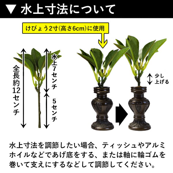 仏壇用 浄土真宗 華鋲用ミニしきみ 造花 仏具...の紹介画像2