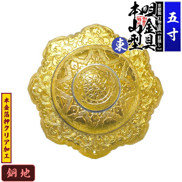 【京都製 錺金具】釘隠し 唄金具 [東]本山型(本山唄) 5.0寸銅地に本金箔押&クリア加工小釘付き【納期目安：通常約2週間後発送】