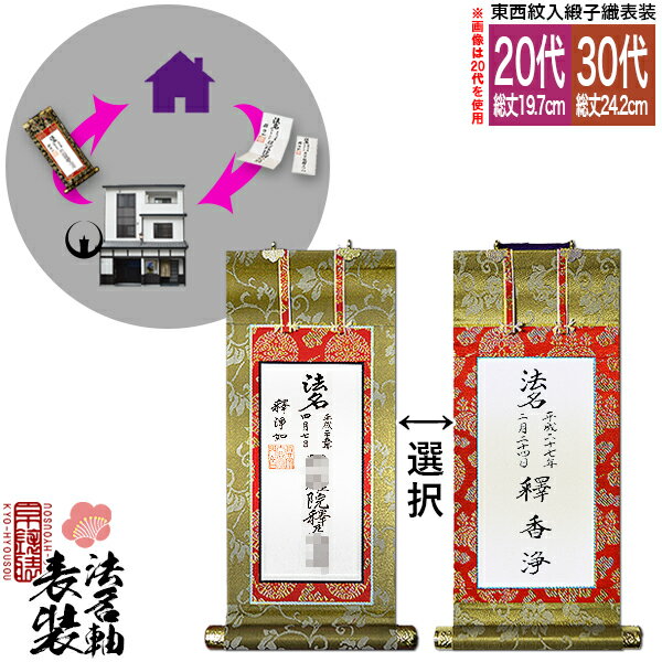 Rakuten - 【京都製】法名軸表装サービス 緞子織 20代 又は30代 ■仕立＆東西を選択[白法名仕立/本尊仕立][東：八藤/西：桐藤]【納期目安：通常約1ヶ月後発送】