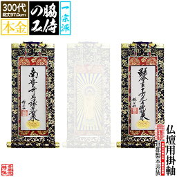 【京表装】【脇侍 二幅一組】仏壇用掛軸 本金 300代[真宗大谷派(東)]のみ