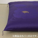 【座布団カバー単品】御前座布団カバー 紫 蓮(65cm×62cm)【納期目安:通常2〜4営業日発送】