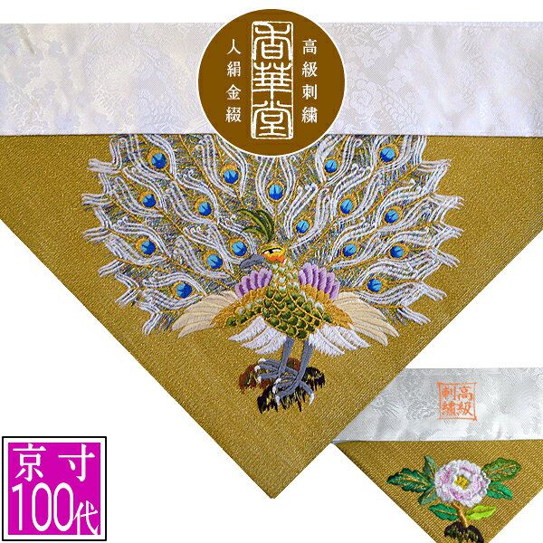 冬用 三角打敷 金綴 高級手振り刺繍京寸100代(総幅 約42.5cm)=名古屋寸50代