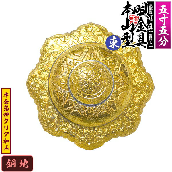 【京都製 錺金具】釘隠し 唄金具 [東]本山型(本山唄) 5.5寸銅地に本金箔押&クリア加工小釘付き【納期目安：通常約2週間後発送】