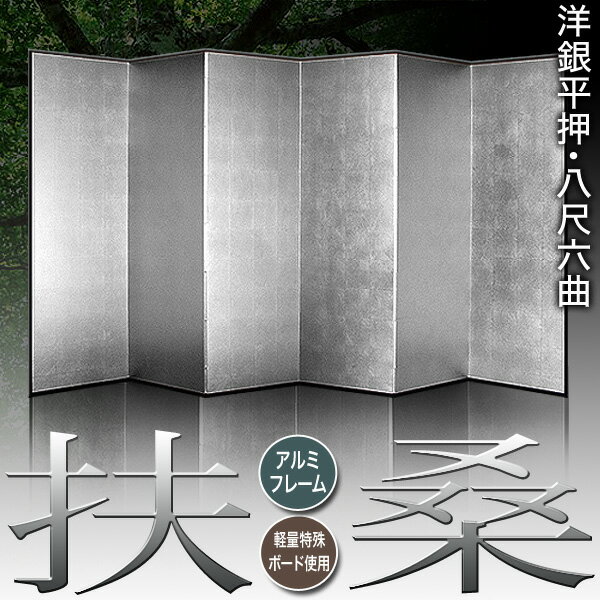 【保管袋&施主名入無料】銀屏風 扶桑 八尺六曲...の紹介画像2