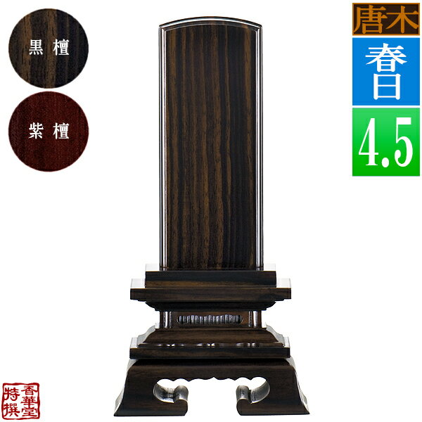 【一霊分 文字代無料】唐木位牌 春日 黒檀/紫檀4.5寸：総高21.4cm【納期目安：通常12～14営業日発送】
