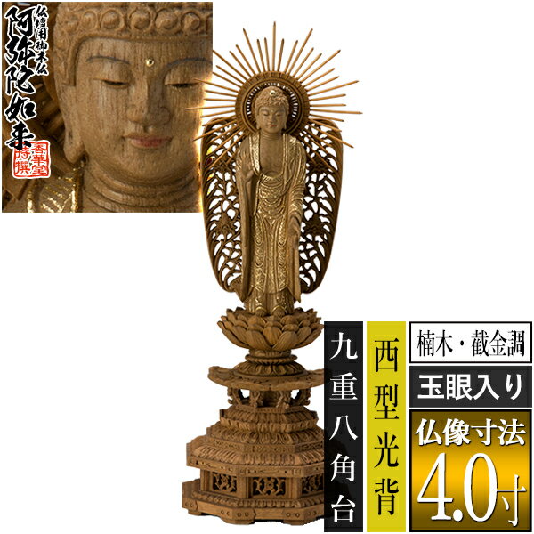 種類西弥陀 サイズ仏像寸法4.0寸 製品寸法：全高295×幅100×奥行88mm 材質楠材に截金調加飾(洋金) 玉眼入り 仕様西型光背 九重八角台 その他・海外製(国内検品) ・エコ包装の紙箱入(桐箱入は別途費用+納期要) ・破損防止のため仏像+光背+台座に三分割した状態でお送りします ■新規購入の場合 仏壇のご本尊には、お手次寺や菩提寺に依頼して本山請けのものを用意するのが本来の形ですが、様々な理由から、普及品(町版)を仏壇店や仏具店で購入されることも多くなりました。この場合は仏像がお手元に届いたあと、お寺に御本尊に対してのお迎えの法要を依頼して入仏式を執り行い、「御本尊」としてお迎えします。尚、当店では開眼法要の代行は行えません。 ■買替えの場合 仏像がお手元に届いても自分で交換はせず、お寺に「ご本尊を新調交換する」旨を連絡し、法要を依頼します。仏壇の中は以前のご本尊を安置したままで待ち、当日、お寺様に新調したものをお渡しして法要を行っていただきます。以前の御仏像は、お寺様に法要後、引き取っていただくことが多いようです。 【ご購入前の注意点】 ※光芒(針部分)につきましては、必ずしも長い針が頂点をさすものではございません。製品仕様ですのであらかじめご了承くださいませ。 ※当店で常時販売中のものは全シリーズ町版(普及品)の仏像です。木仏点検の対象外ですのでその旨あらかじめご了承ください。 ※「2.0寸」等の寸表記は、光背・台座を除いた「仏像本体の足から白毫までの寸法」です。製品の全高とは異なりますのでご注意ください。 ※天然木を使用しておりますため、製品仕上がりには些少の相違が出る可能性がございます。また、製品改良のため、彫刻の細部意匠の改良、および、各寸法の些少の変更が、事前の予告なく行われる可能性がございます。予めご了承ください。 ※出荷前にも当店にて検品を行っております。彫目や木目の多少の毛羽・木色の多少のむら等につきましては、製品不良ではなく素材の特徴としてご容赦ください。 【御木像 御木仏 御木佛 御像 台座後光 台座御光 針後光 櫛後光 串後光 無量光仏 無量寿仏 立弥陀 立像 浄土真宗本願寺派 本派 摂取不捨印 祭壇用 手元供養 コレクション】このお品は 浄土真宗本願寺派（お西）用です