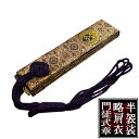 浄土真宗用 半袈裟(西:門徒式章) 蜀甲柄 無金生地※紺紫地に枯色糸で蜀甲柄を織込金紋 西紋のみ【納期目安:営業日の正午受付で当日出荷】|詳細画像