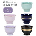 静凛 せいりん 茶湯器 有田焼 青磁/瑠璃/桃染/京紫/黒金ライン シンプル 湯呑み 茶碗 仏具 仏壇用 お盆 法事 日本製【納期目安:通常2~4営業日発送】