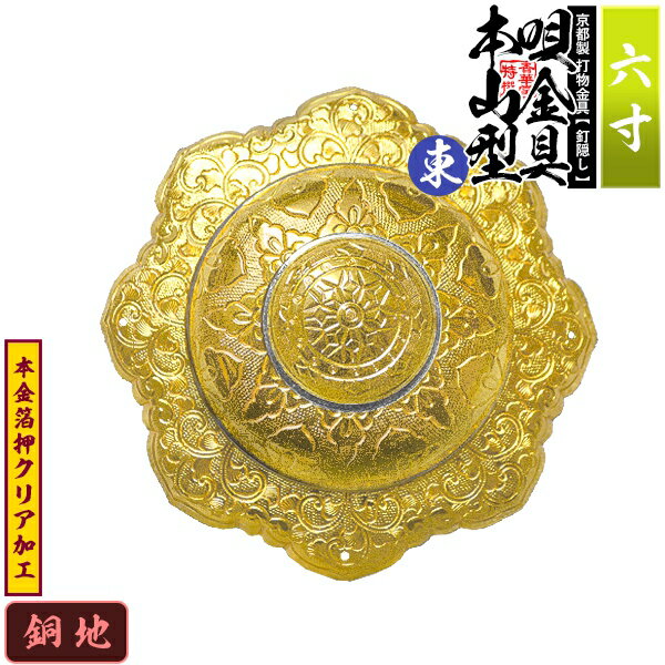 【京都製 錺金具】釘隠し 唄金具 [東]本山型(本山唄) 6.0寸銅地に本金箔押&クリア加工小釘付き【納期目安：通常約2週間後発送】