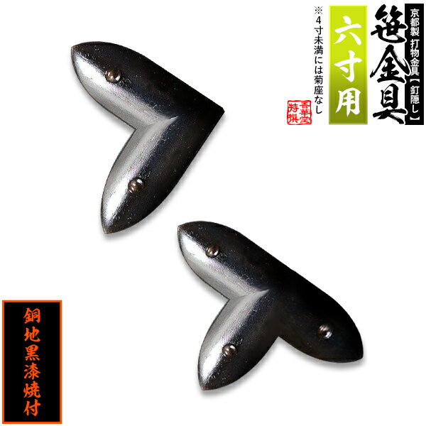 樂天商城 - 【京都製 錺金具】笹金具 L字orT字(丁字) [打鋲菊座付] 6.0寸用銅地に黒漆焼付【納期目安：通常約2週間後発送】