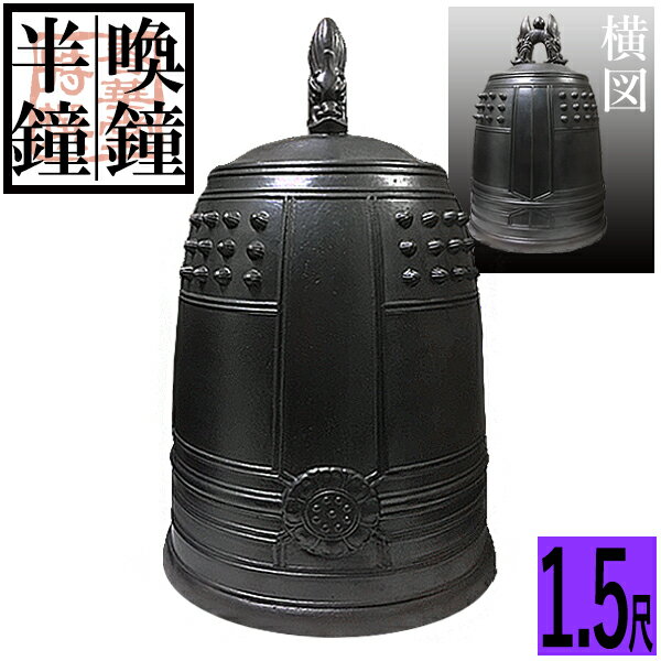喚鐘・半鐘 口径 45cm(1.5尺)【納期目安：通常約1ヶ月後発送】