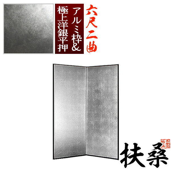 【保管袋&施主名入無料】銀屏風 扶桑 六尺二曲(6尺2曲)/枚【表面】極上洋銀平押(上品な銀色)【骨組】特殊軽量ボード&アルミ枠極上洋銀平押【納期目安:通常約3週間後発送】
