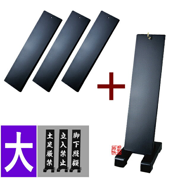 【日本製】立札[板3枚セット] 大※文字代は含みません（文字入れは別途カートあり）幅12cm×奥行18cm×高..