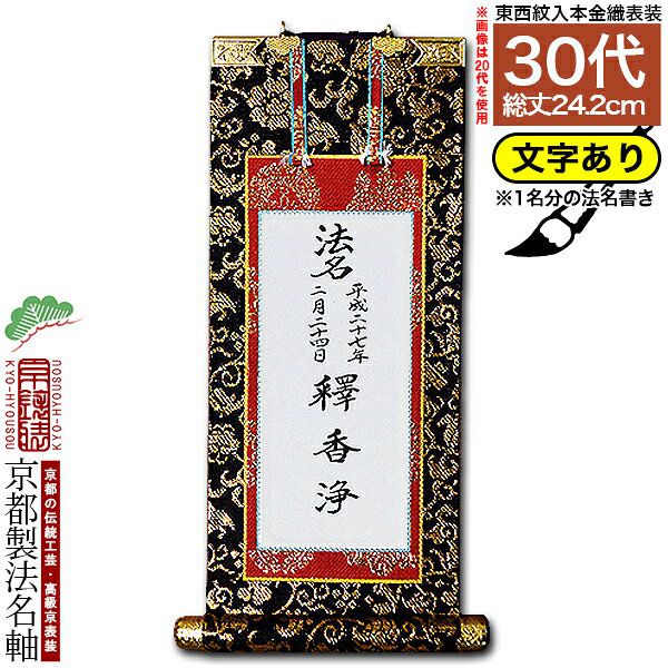 【京都製】【法名書代込(1名分)】文字入り法名軸 30代 本金織本尊仕立(本紙画箋紙・無地)【東】【西】選択文字レイアウト変更可能・備考欄に要記入【納期目安：8～10営業日発送】