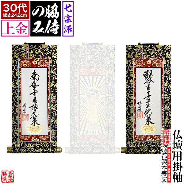 Rakuten - 【京表装】【脇侍 二幅一組】仏壇用掛軸 上金 30代七宗派：[真宗大谷派(東)/浄土真宗本願寺派(西)/浄土宗/真言宗/禅宗/臨済宗/日蓮宗]【納期目安：通常約1ヶ月半後発送】