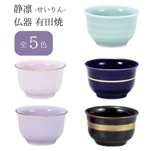 静凛 せいりん 仏器 有田焼 青磁/瑠璃/桃染/京紫/黒金ライン シンプル 仏飯器 仏飯 仏具 仏壇用 お盆 法事 日本製【納期目安：通常2～4営業日発送】