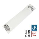 法名紙 ほうみょうし 50枚入 (小) 白木位牌 並中上 / 野位牌 8寸用サイズ カット済み【納期目安:営業日の正午受付で当日出荷】